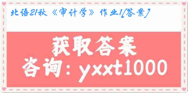 北语21秋《审计学》作业1[答案]