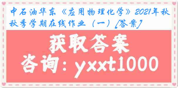 中石油华东《应用物理化学》2021年秋季学期在线作业（一）[答案]