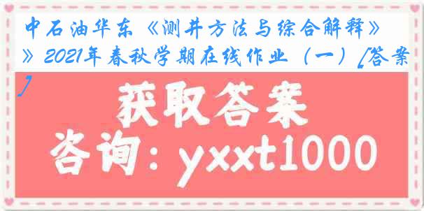 中石油华东《测井方法与综合解释》2021年春秋学期在线作业（一）[答案]