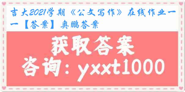 吉大2021学期《公文写作》在线作业一【答案】奥鹏答案