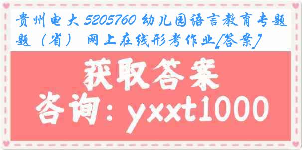 贵州电大 5205760 幼儿园语言教育专题（省） 网上在线形考作业[答案]