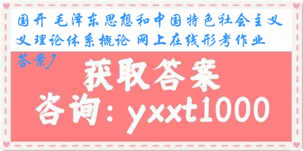 国开 毛泽东思想和中国特色社会主义理论体系概论 网上在线形考作业[答案]