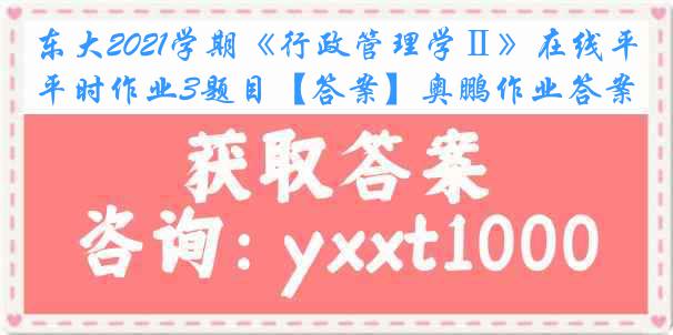 东大2021学期《行政管理学Ⅱ》在线平时作业3题目【答案】奥鹏作业答案