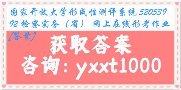 国家开放大学形成性测评系统 5205392 检察实务（省） 网上在线形考作业[答案]