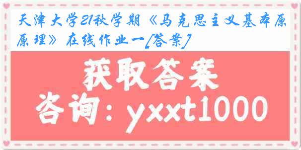 天津大学21秋学期《马克思主义基本原理》在线作业一[答案]