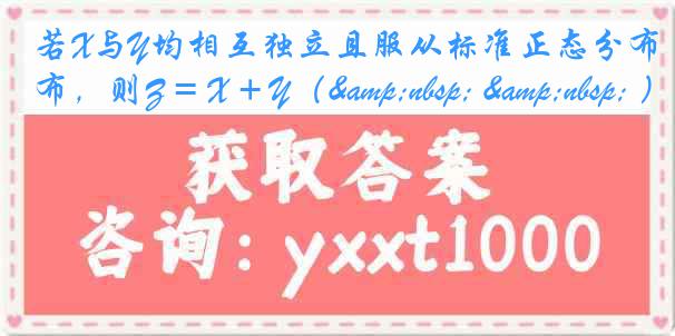 若X与Y均相互独立且服从标准正态分布，则Z = X + Y（&nbsp; &nbsp; ）