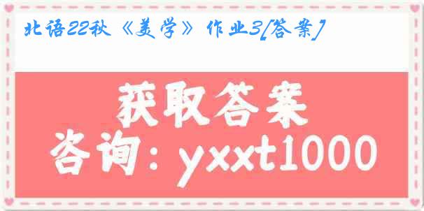 北语22秋《美学》作业3[答案]