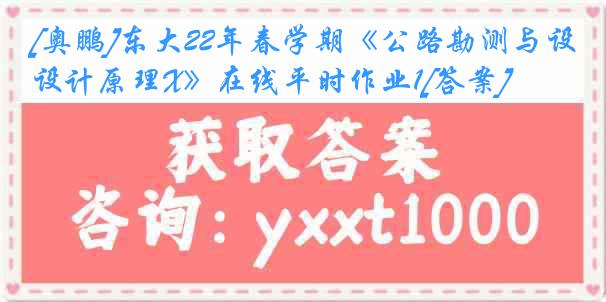 [奥鹏]东大22年春学期《公路勘测与设计原理X》在线平时作业1[答案]