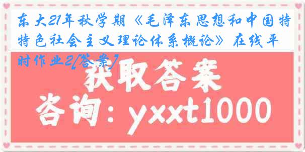 东大21年秋学期《毛泽东思想和中国特色社会主义理论体系概论》在线平时作业2[答案]