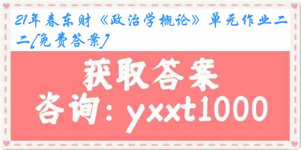 21年春东财《政治学概论》单元作业二[免费答案]