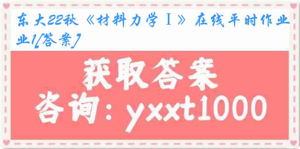 东大22秋《材料力学Ⅰ》在线平时作业1[答案]