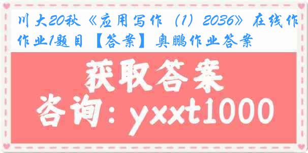 川大20秋《应用写作（1）2036》在线作业1题目【答案】奥鹏作业答案