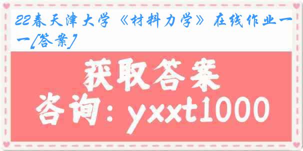 22春天津大学《材料力学》在线作业一[答案]