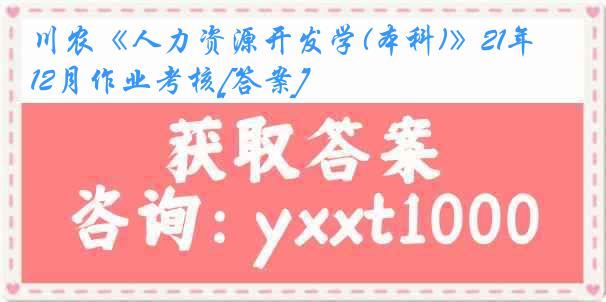 川农《人力资源开发学(本科)》21年12月作业考核[答案]