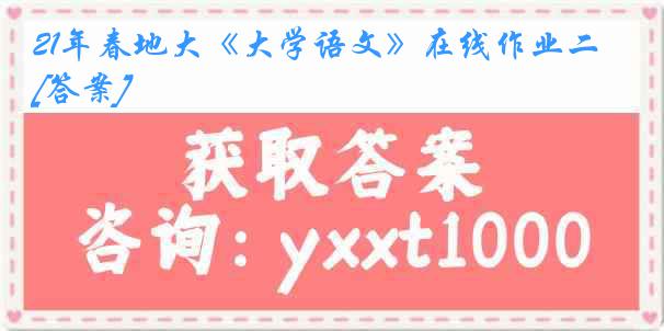 21年春地大《大学语文》在线作业二[答案]