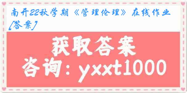南开22秋学期《管理伦理》在线作业[答案]