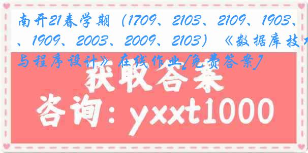 南开21春学期（1709、2103、2109、1903、1909、2003、2009、2103）《数据库技术与程序设计》在线作业[免费答案]