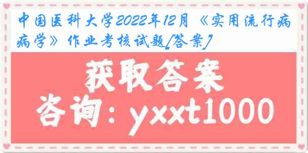 中国医科大学2022年12月《实用流行病学》作业考核试题[答案]