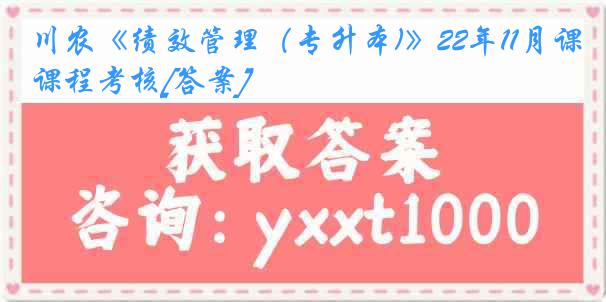 川农《绩效管理（专升本)》22年11月课程考核[答案]