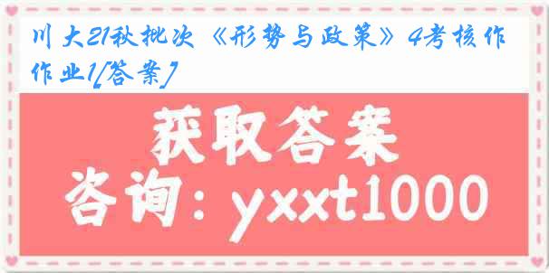 川大21秋批次《形势与政策》4考核作业1[答案]