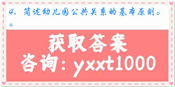4、简述幼儿园公共关系的基本原则。
