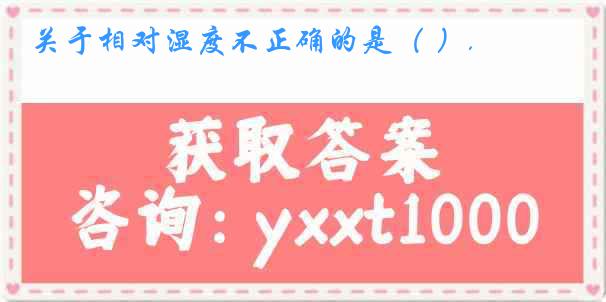关于相对湿度不正确的是（ ）.