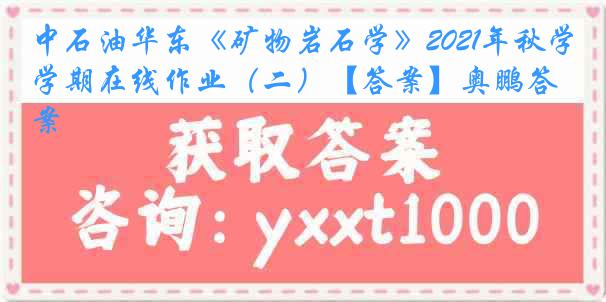 中石油华东《矿物岩石学》2021年秋学期在线作业（二）【答案】奥鹏答案