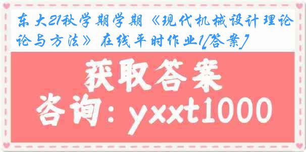 东大21秋学期学期《现代机械设计理论与方法》在线平时作业1[答案]