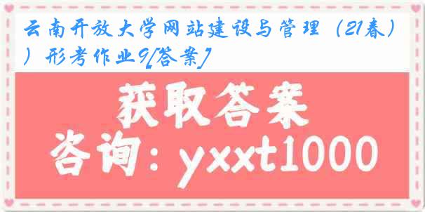 云南开放大学网站建设与管理（21春）形考作业9[答案]