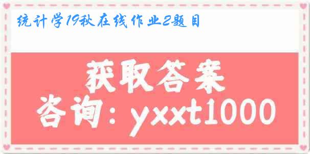 统计学19秋在线作业2题目