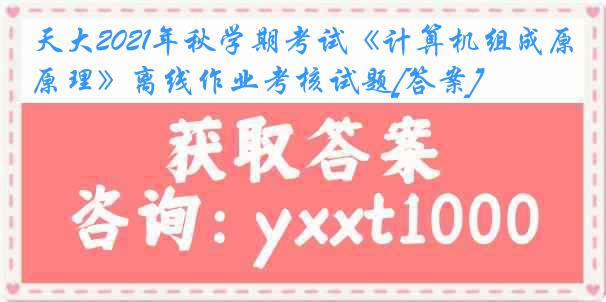 天大2021年秋学期考试《计算机组成原理》离线作业考核试题[答案]