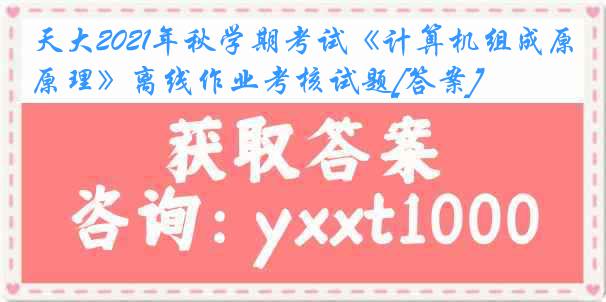 天大2021年秋学期考试《计算机组成原理》离线作业考核试题[答案]