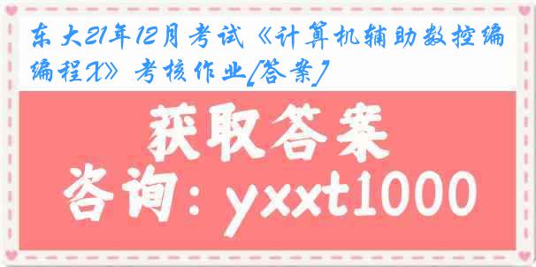 东大21年12月考试《计算机辅助数控编程X》考核作业[答案]