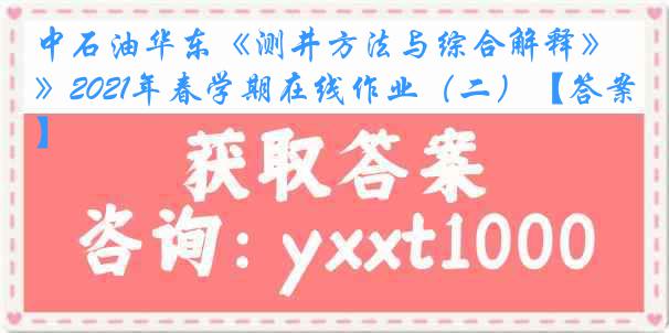 中石油华东《测井方法与综合解释》2021年春学期在线作业（二）【答案】