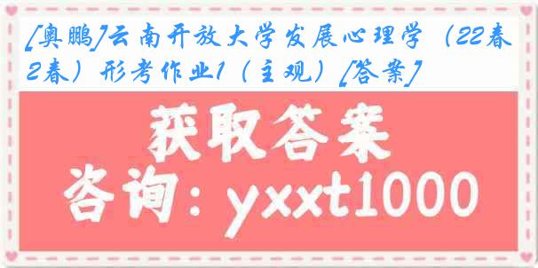 [奥鹏]云南开放大学发展心理学（22春）形考作业1（主观）[答案]