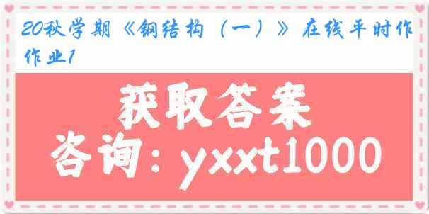 20秋学期《钢结构（一）》在线平时作业1