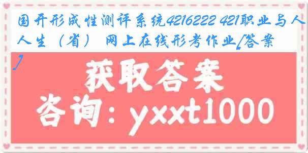 国开形成性测评系统4216222 421职业与人生（省） 网上在线形考作业[答案]