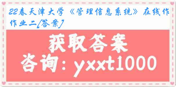 22春天津大学《管理信息系统》在线作业二[答案]