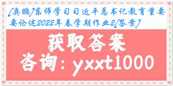 [奥鹏]东师学习习近平总书记教育重要论述2022年春学期作业2[答案]