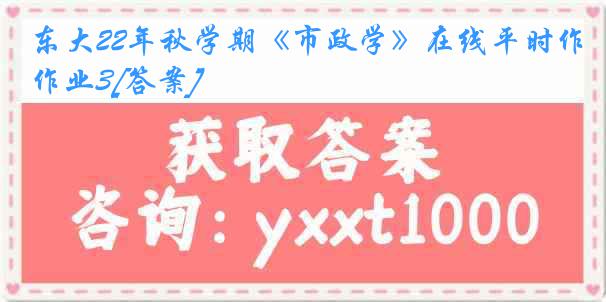 东大22年秋学期《市政学》在线平时作业3[答案]