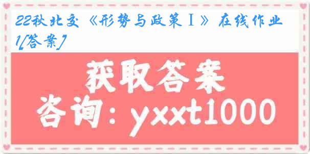 22秋北交《形势与政策Ⅰ》在线作业1[答案]