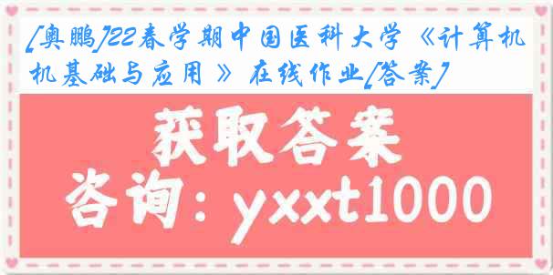 [奥鹏]22春学期中国医科大学《计算机基础与应用 》在线作业[答案]