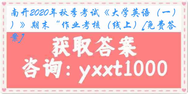 南开2020年秋季考试《大学英语（一）》期末“作业考核（线上）[免费答案]