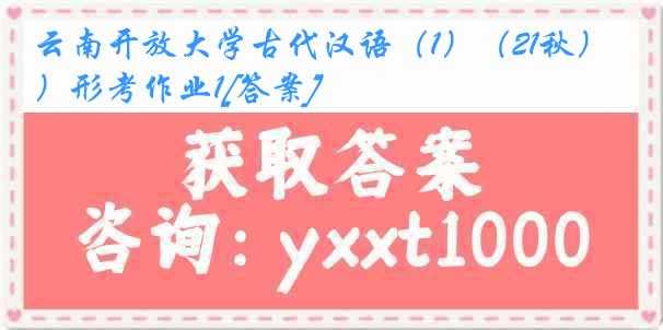 云南开放大学古代汉语（1）（21秋）形考作业1[答案]