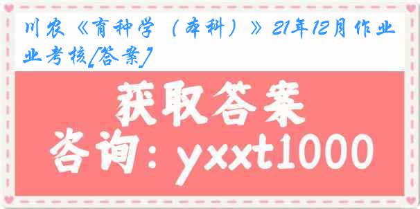 川农《育种学（本科）》21年12月作业考核[答案]