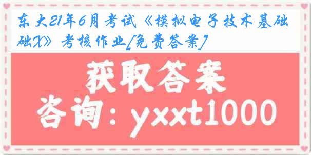 东大21年6月考试《模拟电子技术基础X》考核作业[免费答案]