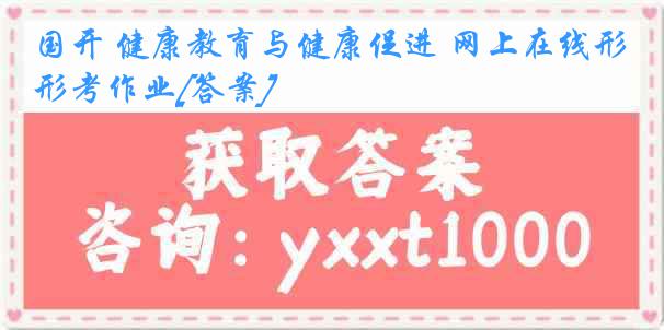 国开 健康教育与健康促进 网上在线形考作业[答案]