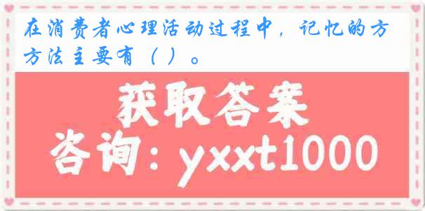 在消费者心理活动过程中，记忆的方法主要有（ ）。