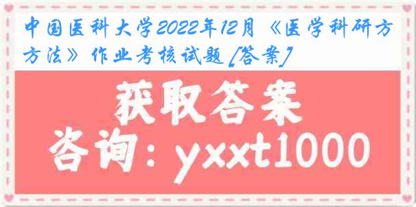 中国医科大学2022年12月《医学科研方法》作业考核试题 [答案]