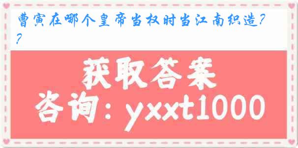 曹寅在哪个皇帝当权时当江南织造？
